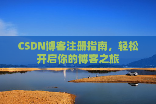 CSDN博客注册指南，轻松开启你的博客之旅