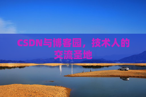 CSDN与博客园，技术人的交流圣地